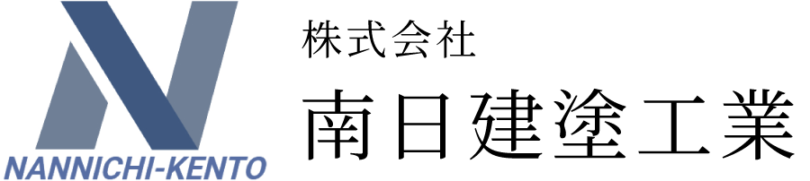 【公式】株式会社 南日建塗工業 - 塗装・防水・発泡ウレタン吹付工事のことなら