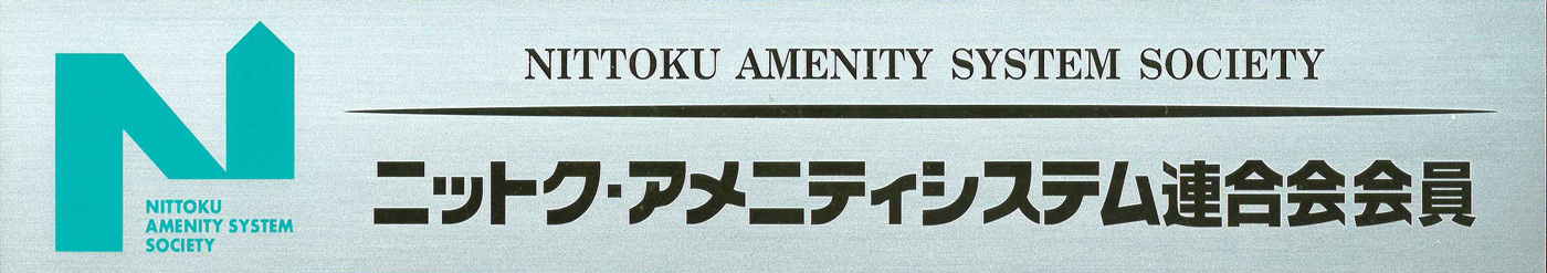 日本特殊塗料の会員