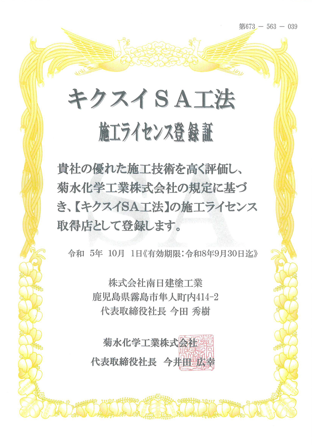 キクスイSA工法 施工ライセンス登録証